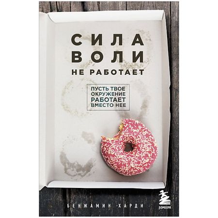 Книга ЭКСМО Сила воли не работает. Пусть твое окружение работает вместо нее