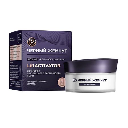 Маска для лица ЧЕРНЫЙ ЖЕМЧУГ LIFT ACTIVATOR  Крем-маска для лица  ночная