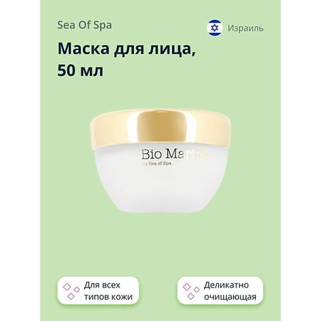 Маска для лица SEA OF SPA Маска для лица BIO MARINE деликатно очищающая (для всех типов кожи)