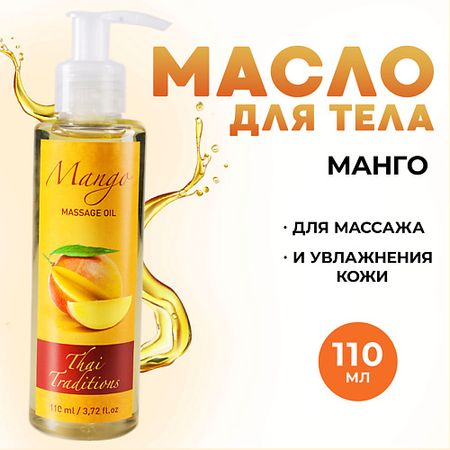 Масло для тела THAI TRADITIONS Масло для тела массажное профессиональное для упругости лифтинга от растяжек Манго