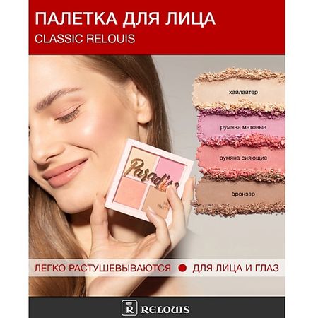 Палетка RELOUIS Палетка для макияжа лица 