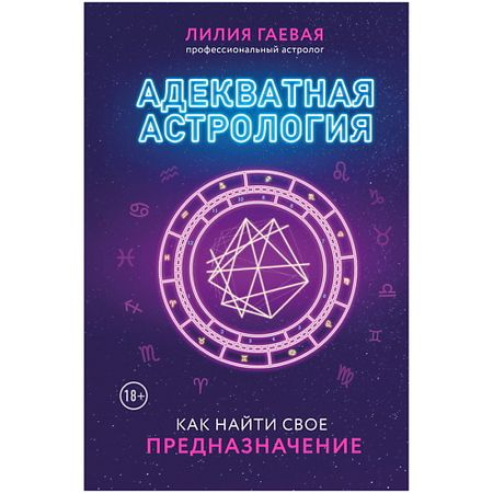 Книга ЭКСМО Адекватная астрология (новое оформление)