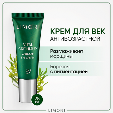 Крем для глаз LIMONI Антивозрастной крем для век с критмумом Vital Crithmum Anti-Age Eye Cream