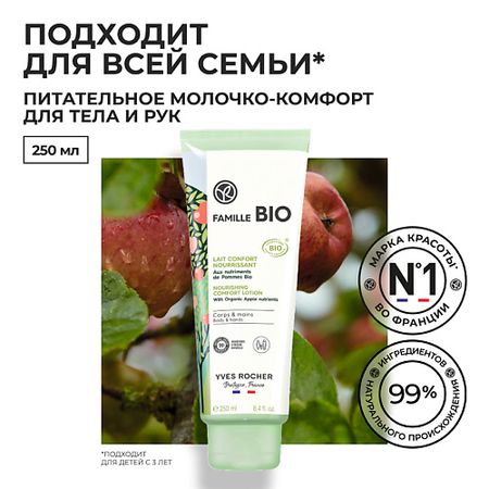 Молочко для тела YVES ROCHER Питательное молочко -комфорт для тела и рук