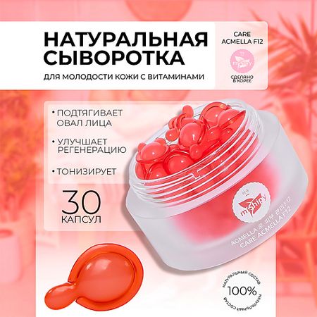 Сыворотка для лица MISHIPY CARE ACMELLA F12. Восстанавливающая сыворотка в капсулах для лица с маслом бораго