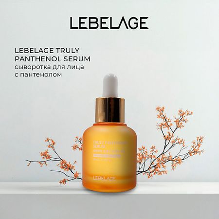 Сыворотка для лица LEBELAGE Сыворотка с пантенолом TRULY PANTHENOL SERUM