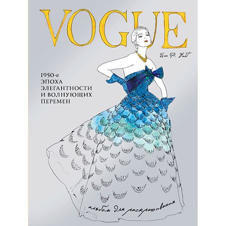 Книга ЭКСМО VOGUE. Альбом для раскрашивания (Голубой) 16+