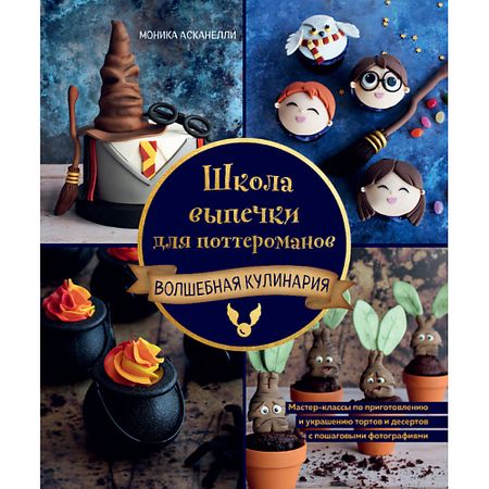 Книга ЭКСМО Школа выпечки для поттероманов 16+ чудесный чемоданчик сделай сам школа