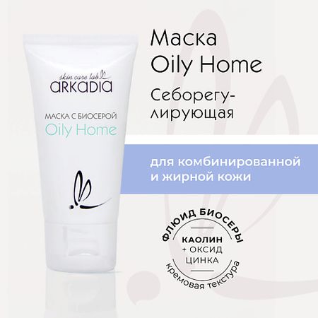 Маска для лица ARKADIA Маска с биосерой Oily Home для комбинированной и жирной кожи