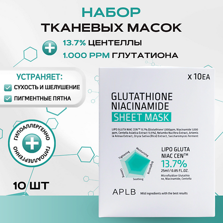 Маска для лица APLB Тканевая маска с глутатионом и ниацинамидом Glutathione Niacinamide Sheet Mask