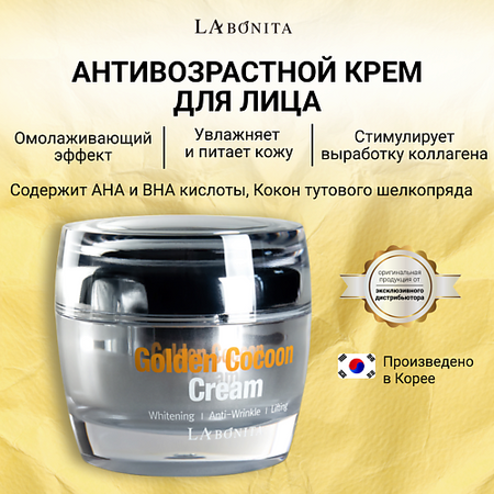 Крем для лица LABONITA Крем для лица с коконом золотого шелкопряда сергей леонтьев в гостях у золотого сазана легенда письмо
