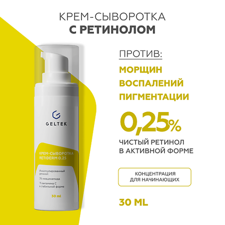 Крем для лица ГЕЛЬТЕК Крем-сыворотка с ретинолом Retiderm 0.25
