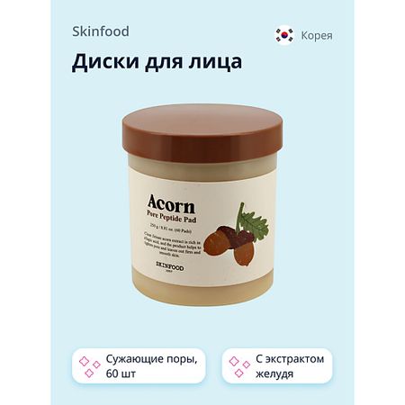 Пилинг для лица SKINFOOD Диски для лица ACORN с пептидами и экстрактом желудя
