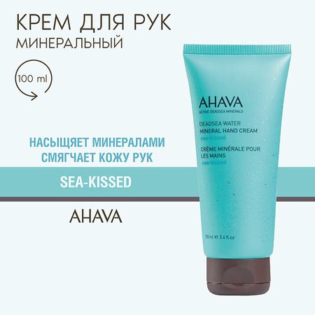 Крем для рук AHAVA Deadsea Water Минеральный крем для рук sea kissed