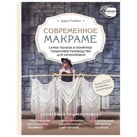Книга ЭКСМО Современное макраме.Пошаговое руководство для начинающих
