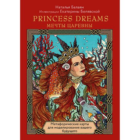 Книга ЭКСМО Метафорические карты PRINCESS DREAMS. Мечты Царевны. 16+