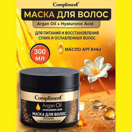 Маска для волос COMPLIMENT Маска для волос Питание и восстановление Argan Oil+ Hyaluronic Acid
