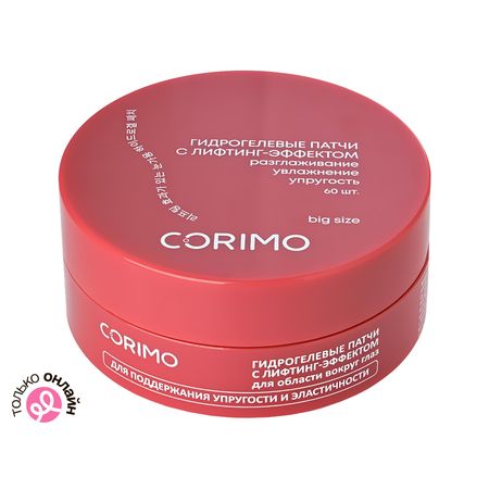 Патчи для глаз CORIMO гидрогелевые с лифтинг-эффектом 60 шт шарлотта хаберзак не открывать с другой планеты 6