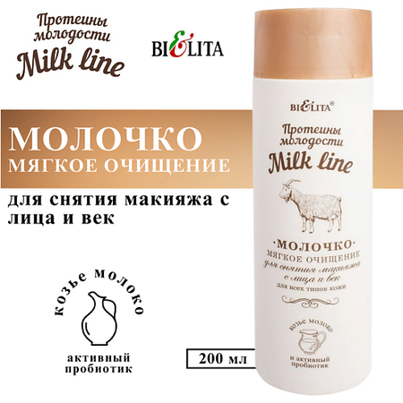 Молочко для снятия макияжа БЕЛИТА Молочко для снятия макияжа с лица и век Мягкое очищение Milk Line
