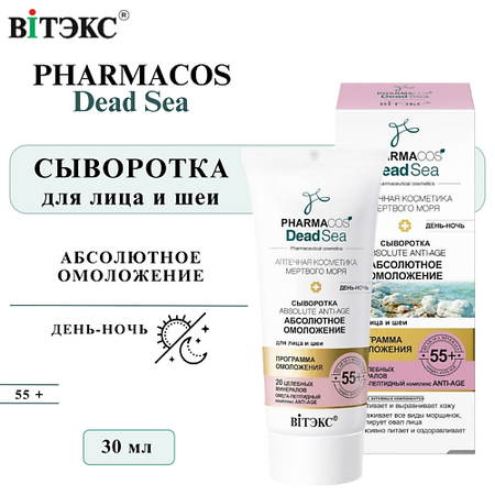 Сыворотка для лица ВИТЭКС Сыворотка для лица день-ночь PHARMACOS Dead Sea Абсолютное омоложение 55+