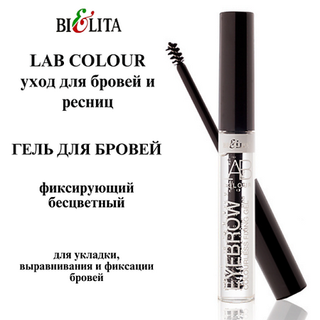Гель для бровей БЕЛИТА Гель для бровей фиксирующий бесцветный LAB colour