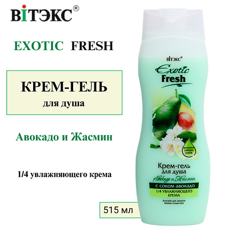 Гель для душа ВИТЭКС Крем-гель для душа Авокадо и Жасмин EXOTIC FRESH
