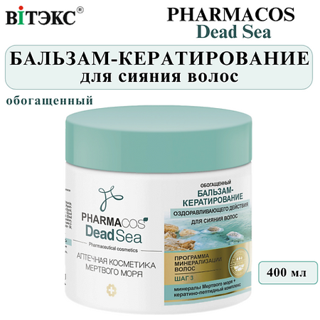 Бальзам для волос ВИТЭКС Бальзам-кератирование для волос оздоравливающего действия PHARMACOS DEAD SEA