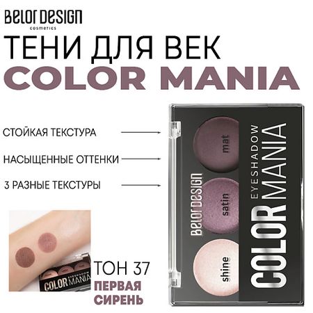 Тени для век BELOR DESIGN Тени для век COLOR MANIA