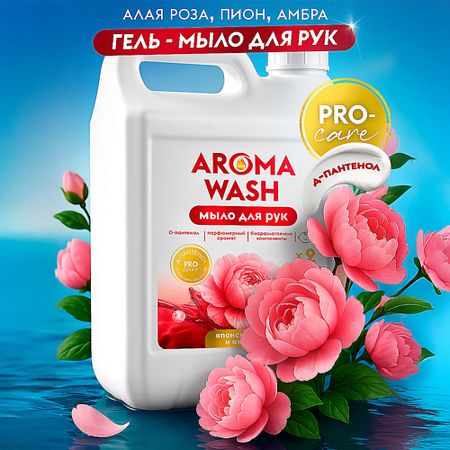 Мыло жидкое AROMA WASH Жидкое мыло для рук, Японский пион и Амарант