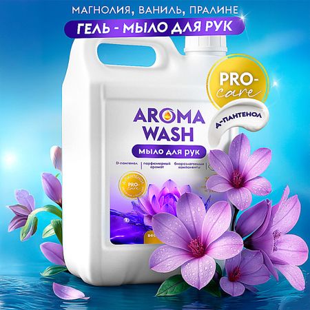 Парфюмированное мыло жидкое AROMA WASH Жидкое мыло для рук, Весенняя магнолия и роса