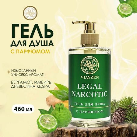 Парфюмированный гель для душа VIAYZEN Парфюмированный гель для душа Legal Narcotic