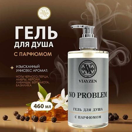 Парфюмированный гель для душа VIAYZEN Парфюмированный гель для душа No Problem