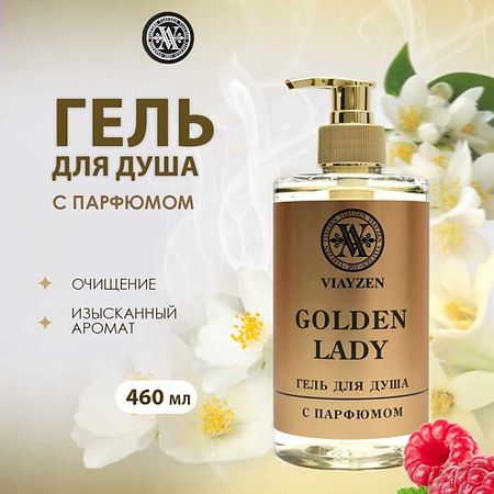 Парфюмированный гель для душа VIAYZEN Парфюмированный гель для душа Golden Lady