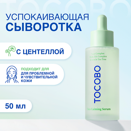 Сыворотка для лица TOCOBO Сыворотка для лица успокаивающая с экстрактом центеллы
