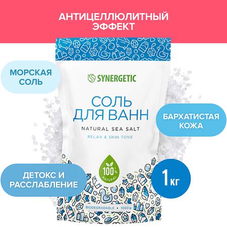 Соль для ванны SYNERGETIC Соль для ванн
