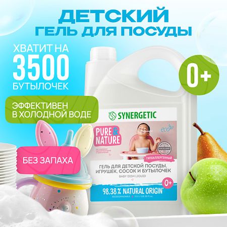Гель для мытья посуды SYNERGETIC Средство для мытья посуды детских игрушек и бутылочек гипоаллергенное без запаха