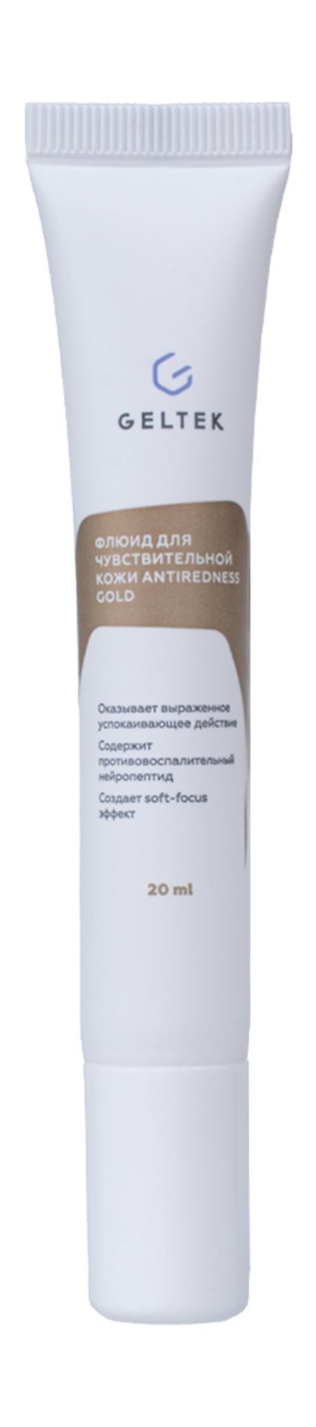 Гельтек Antiredness Gold Флюид для Чувствительной кожи таня юнг флюид арт простая техника жидкого акрила для создания завораживающих картин