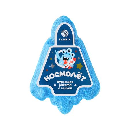 Бурлящая ракета для ванны FABRIK COSMETOLOGY Космолёт с пенкой 120 г