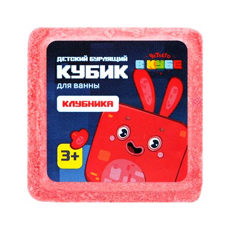 Бурлящий кубик для ванны FABRIK COSMETOLOGY ЧЕТВЕРО В КУБЕ Клубника детский 90 г