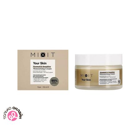 Крем для лица MIXIT YOUR SKIN увлажняющий для нормальной и чувствительной кожи 50 мл