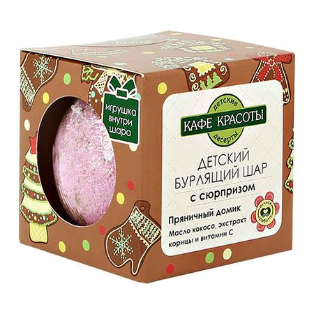 Бурлящий шар для ванн КАФЕ КРАСОТЫ с сюрпризом Пряничный домик 120 г линда чапмен домик с сюрпризом выпуск 4