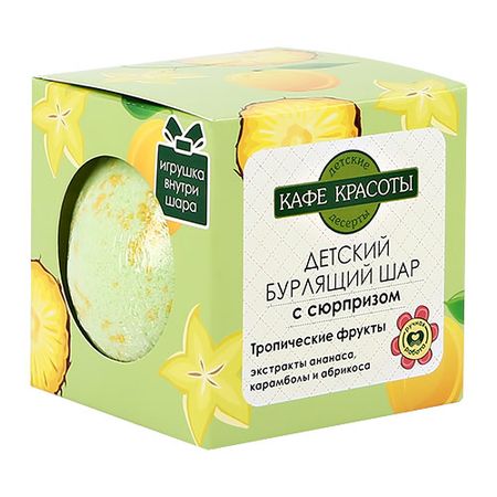 Бурлящий шар для ванн КАФЕ КРАСОТЫ с сюрпризом Тропические фрукты 120 г демонстрационный плакат фрукты а2