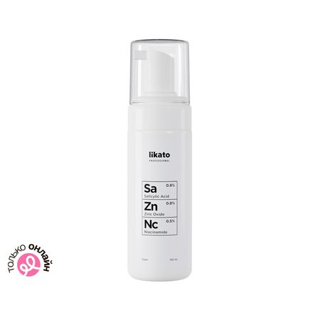 Пенка для умывания LIKATO PROFESSIONAL с ниацинамидом, цинком и салициловой кислотой 150 мл